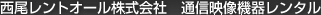 西尾レントオール株式会社　通信映像機器レンタル