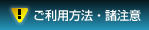 ご利用方法・諸注意