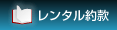 レンタル約款