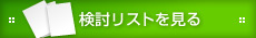 検討リストを見る