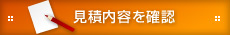 見積内容を確認