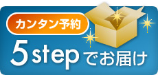 カンタン予約-5Stepでお届け