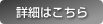 詳細はこちら