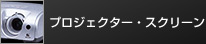 プロジェクター・スクリーン