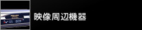 映像周辺機器