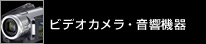 ビデオカメラ・音響機器