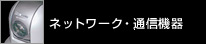 ネットワーク・通信機器