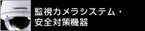 監視カメラシステム・安全対策機器