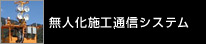 無人化施工通信システム