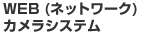 WEB (ネットワーク)カメラシステム