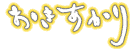 おきあかり