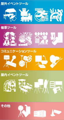 イベントツールイメージ