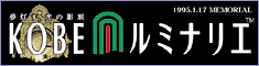 神戸ルミナリエ 公式ホームページへ