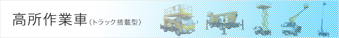 高所作業車 トラック搭載型 西尾レントオール株式会社